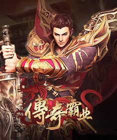 传奇霸业